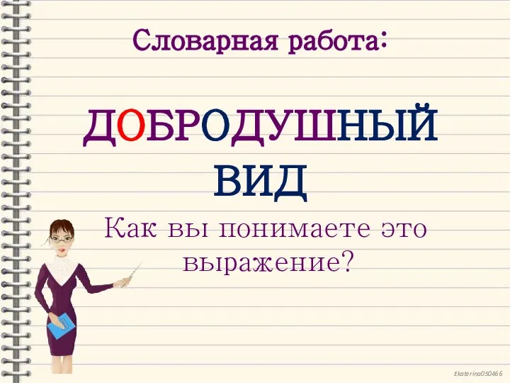 Словарная работа: ДОБРОДУШНЫЙ ВИД Как вы понимаете это выражение?