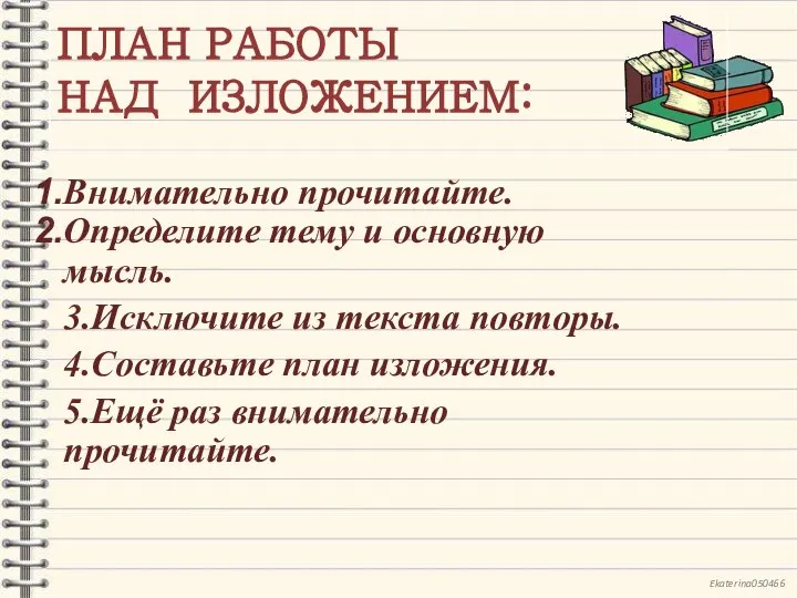 ПЛАН РАБОТЫ НАД ИЗЛОЖЕНИЕМ: Внимательно прочитайте. Определите тему и основную мысль.