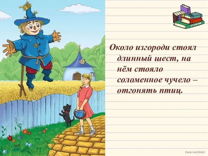 Около изгороди стоял длинный шест, на нём стояло соломенное чучело – отгонять птиц.