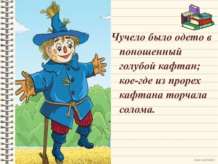 Чучело было одето в поношенный голубой кафтан; кое-где из прорех кафтана торчала солома.