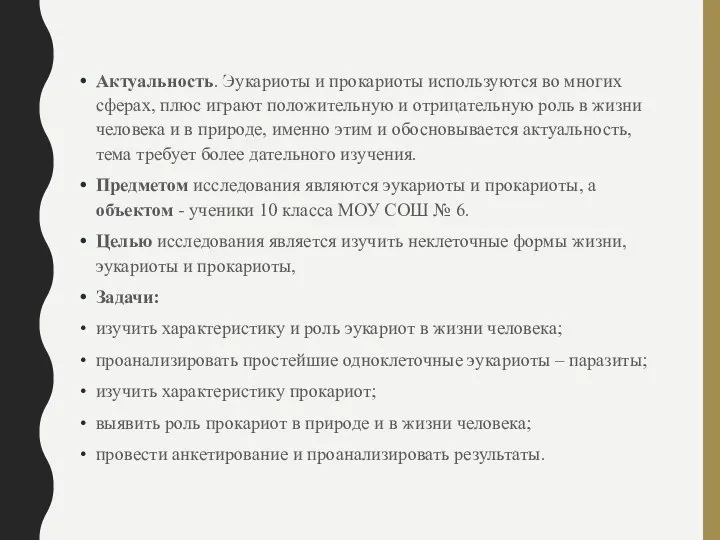 Актуальность. Эукариоты и прокариоты используются во многих сферах, плюс играют положительную