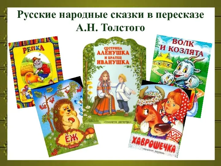 Русские народные сказки в пересказе А.Н. Толстого