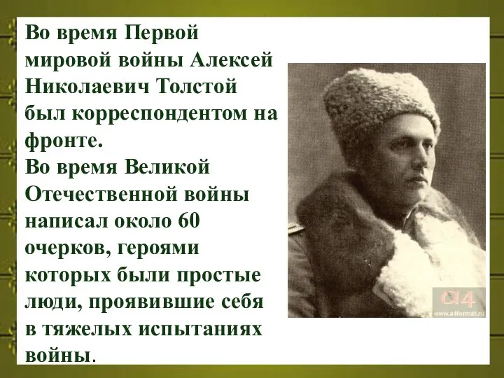 Во время Первой мировой войны Алексей Николаевич Толстой был корреспондентом на