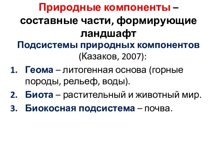 Природные компоненты – составные части, формирующие ландшафт Подсистемы природных компонентов (Казаков,