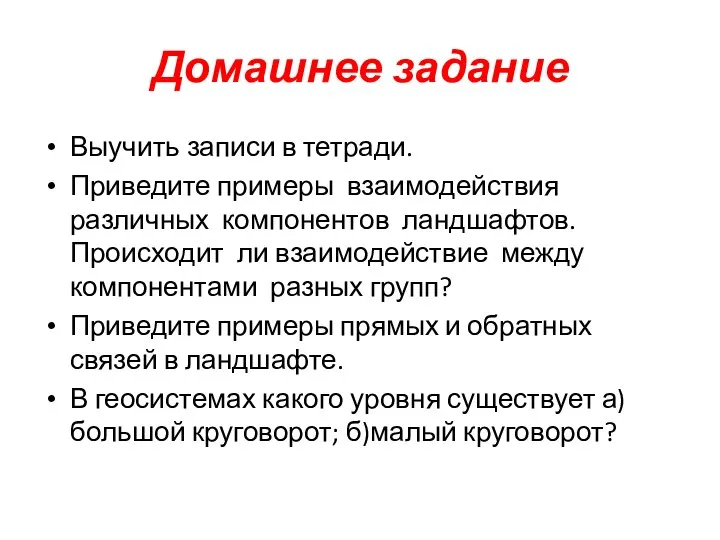 Домашнее задание Выучить записи в тетради. Приведите примеры взаимодействия различных компонентов