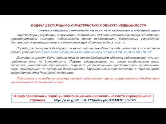 ПОДАЧА ДЕКЛАРАЦИИ О ХАРАКТЕРИСТИКАХ ОБЪЕКТА НЕДВИЖИМОСТИ Статья 12 Федерального закона от