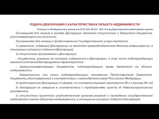 ПОДАЧА ДЕКЛАРАЦИИ О ХАРАКТЕРИСТИКАХ ОБЪЕКТА НЕДВИЖИМОСТИ Статья 12 Федерального закона от