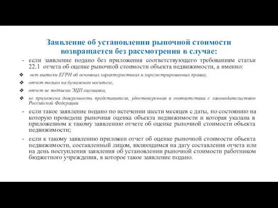 Заявление об установлении рыночной стоимости возвращается без рассмотрения в случае: если