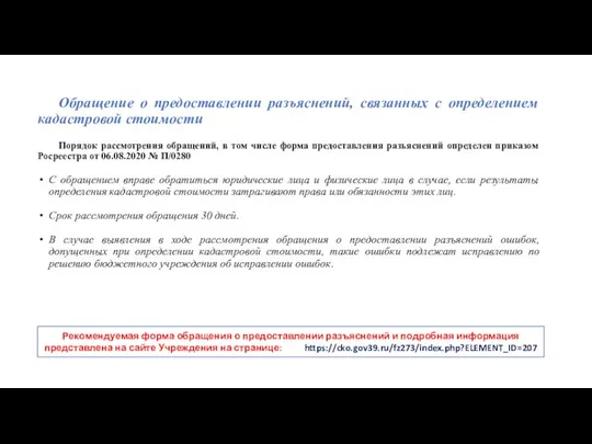 Обращение о предоставлении разъяснений, связанных с определением кадастровой стоимости Порядок рассмотрения