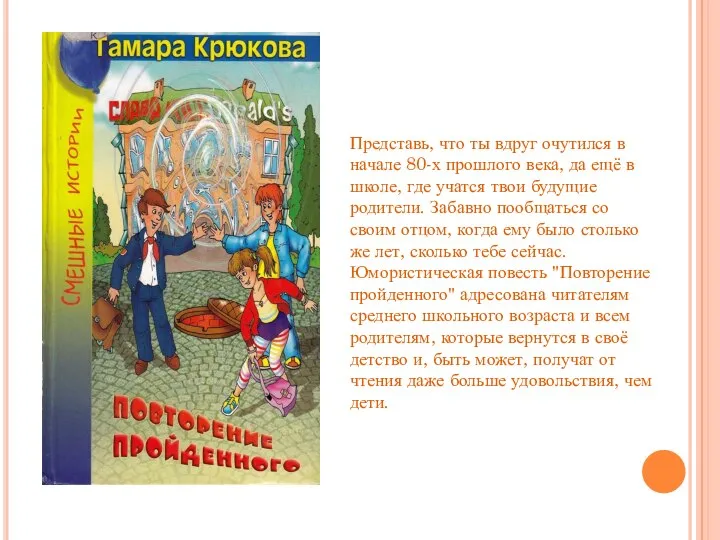 Представь, что ты вдруг очутился в начале 80-х прошлого века, да