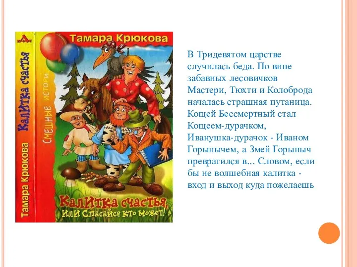 В Тридевятом царстве случилась беда. По вине забавных лесовичков Мастери, Тюхти