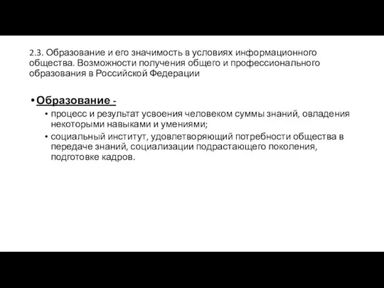 2.3. Образование и его значимость в условиях информационного общества. Возможности получения