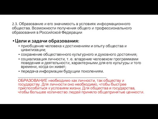 2.3. Образование и его значимость в условиях информационного общества. Возможности получения