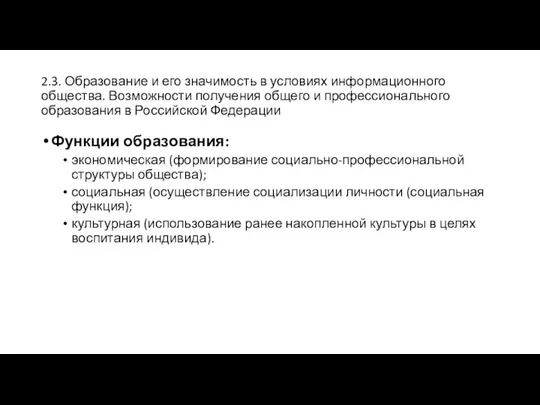 2.3. Образование и его значимость в условиях информационного общества. Возможности получения