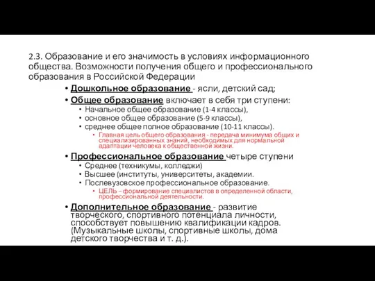 2.3. Образование и его значимость в условиях информационного общества. Возможности получения