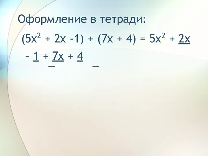 Оформление в тетради: (5x2 + 2x -1) + (7x + 4)