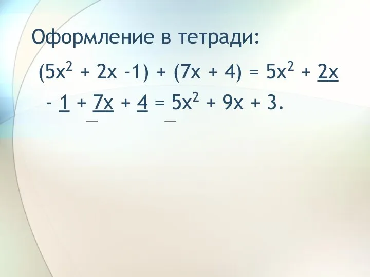 Оформление в тетради: (5x2 + 2x -1) + (7x + 4)