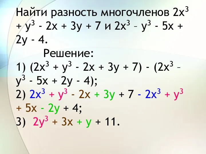 Найти разность многочленов 2x3 + y3 - 2x + 3y +