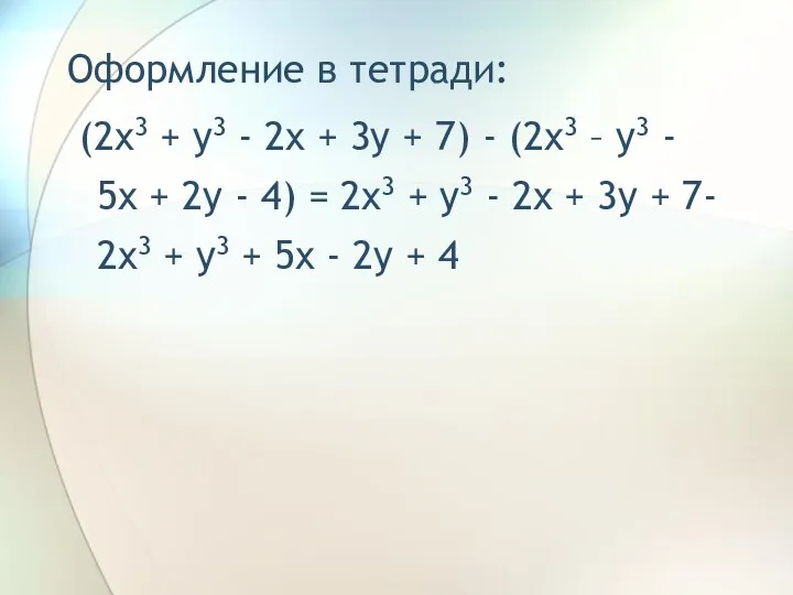 Оформление в тетради: (2x3 + y3 - 2x + 3y +