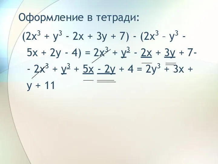 Оформление в тетради: (2x3 + y3 - 2x + 3y +