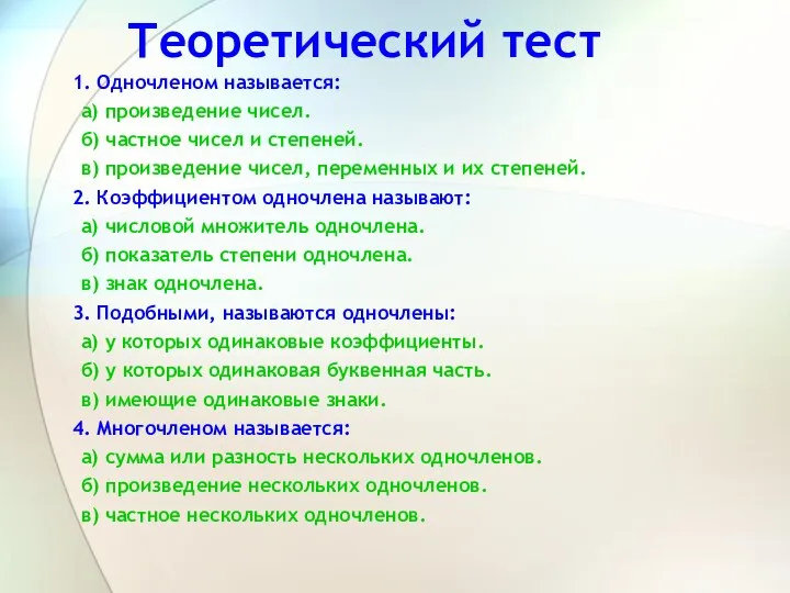 Теоретический тест 1. Одночленом называется: а) произведение чисел. б) частное чисел