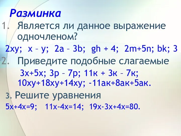 Разминка Является ли данное выражение одночленом? 2ху; х – у; 2a