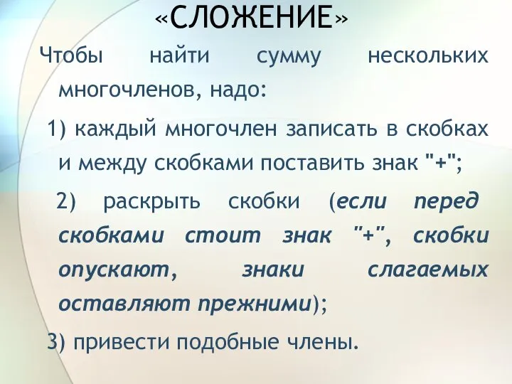 «СЛОЖЕНИЕ» Чтобы найти сумму нескольких многочленов, надо: 1) каждый многочлен записать