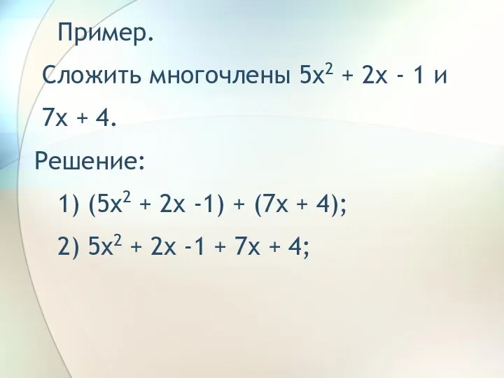 Пример. Сложить многочлены 5x2 + 2x - 1 и 7x +