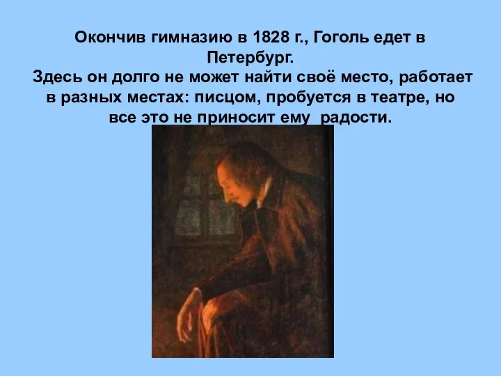 Окончив гимназию в 1828 г., Гоголь едет в Петербург. Здесь он