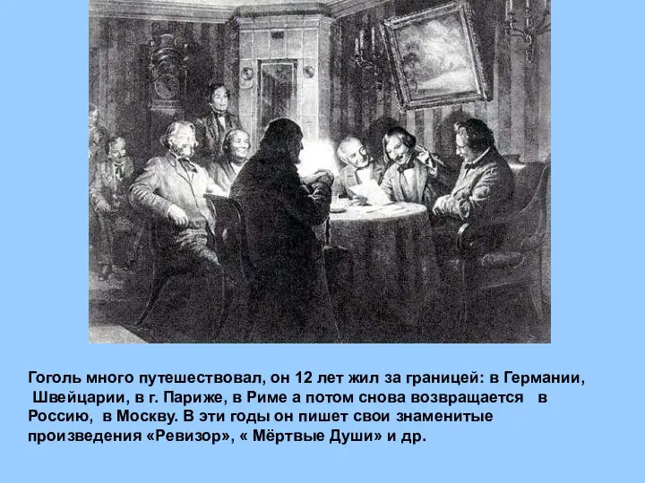 Гоголь много путешествовал, он 12 лет жил за границей: в Германии,