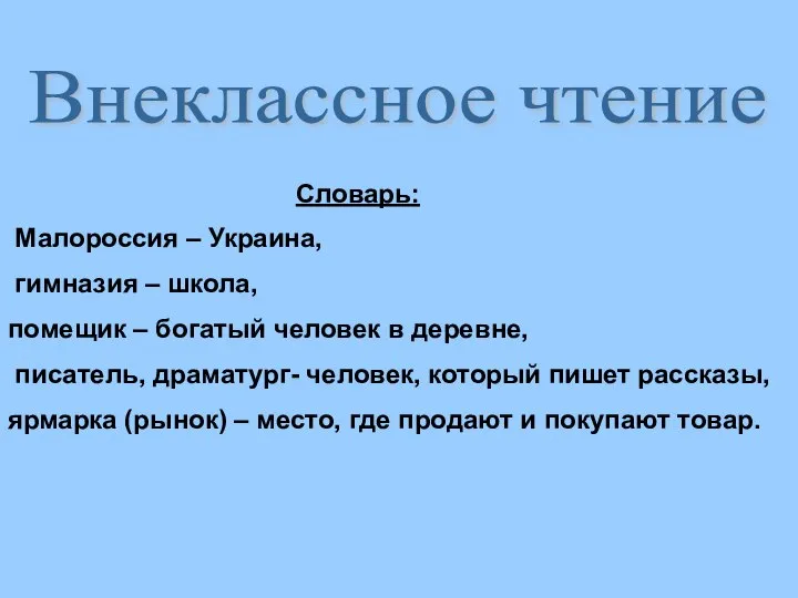 Внеклассное чтение Словарь: Малороссия – Украина, гимназия – школа, помещик –