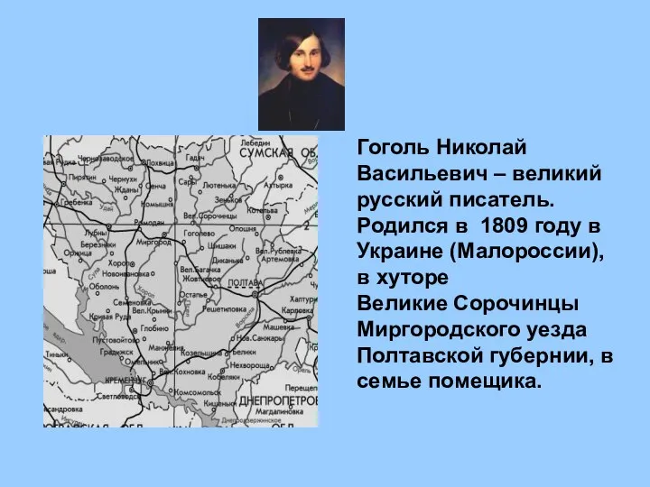 Гоголь Николай Васильевич – великий русский писатель. Родился в 1809 году