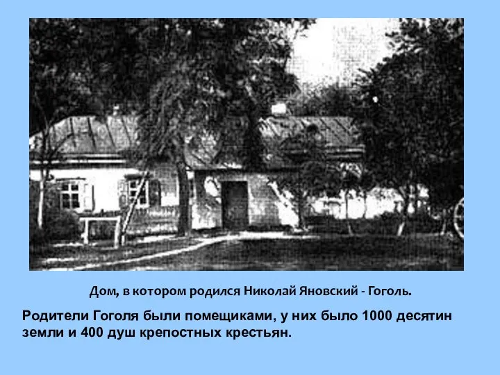 Дом, в котором родился Николай Яновский - Гоголь. Родители Гоголя были