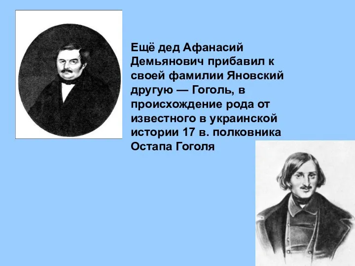 Ещё дед Афанасий Демьянович прибавил к своей фамилии Яновский другую —