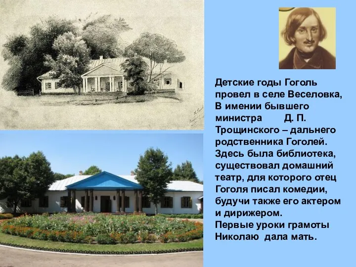 Детские годы Гоголь провел в селе Веселовка, В имении бывшего министра