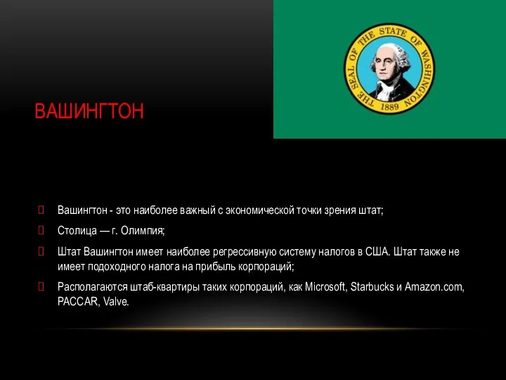 ВАШИНГТОН Вашингтон - это наиболее важный с экономической точки зрения штат;