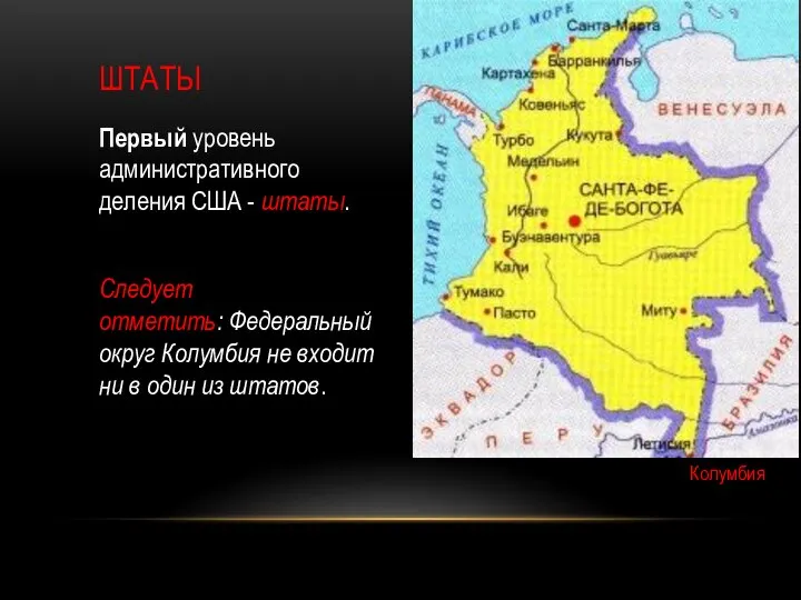 Первый уровень административного деления США - штаты. Следует отметить: Федеральный округ