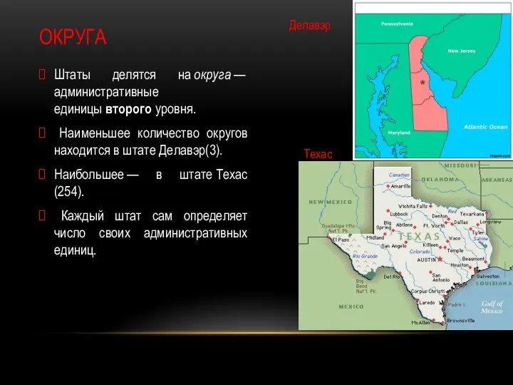 ОКРУГА Штаты делятся на округа — административные единицы второго уровня. Наименьшее