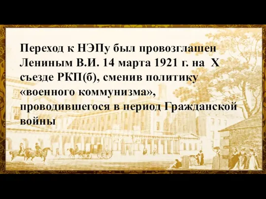 Переход к НЭПу был провозглашен Лениным В.И. 14 марта 1921 г.