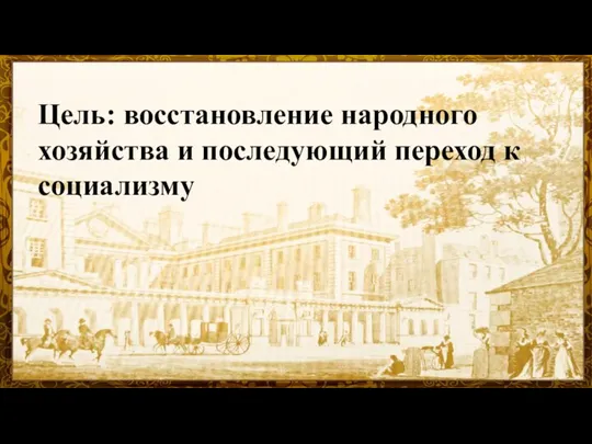 Цель: восстановление народного хозяйства и последующий переход к социализму