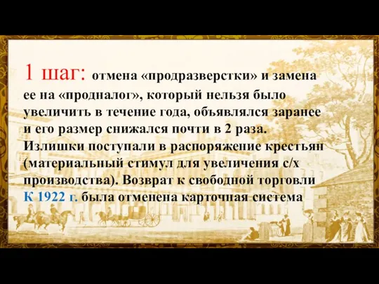 1 шаг: отмена «продразверстки» и замена ее на «продналог», который нельзя