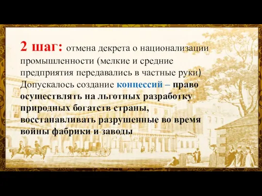 2 шаг: отмена декрета о национализации промышленности (мелкие и средние предприятия