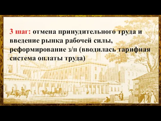 3 шаг: отмена принудительного труда и введение рынка рабочей силы, реформирование