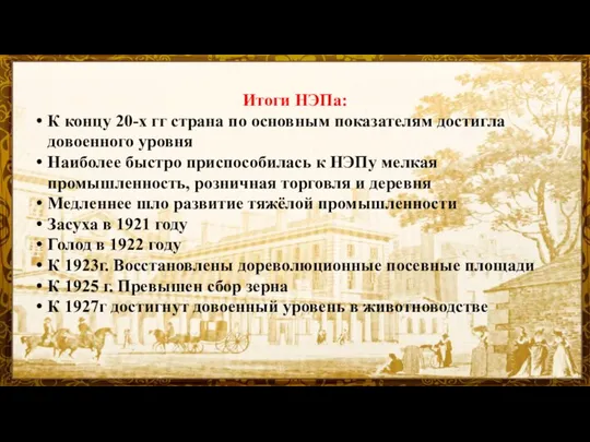 Итоги НЭПа: К концу 20-х гг страна по основным показателям достигла