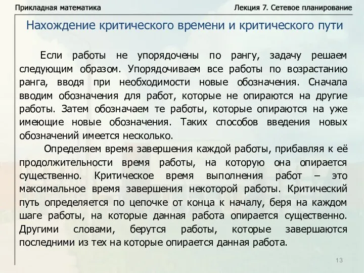 Если работы не упорядочены по рангу, задачу решаем следующим образом. Упорядочиваем