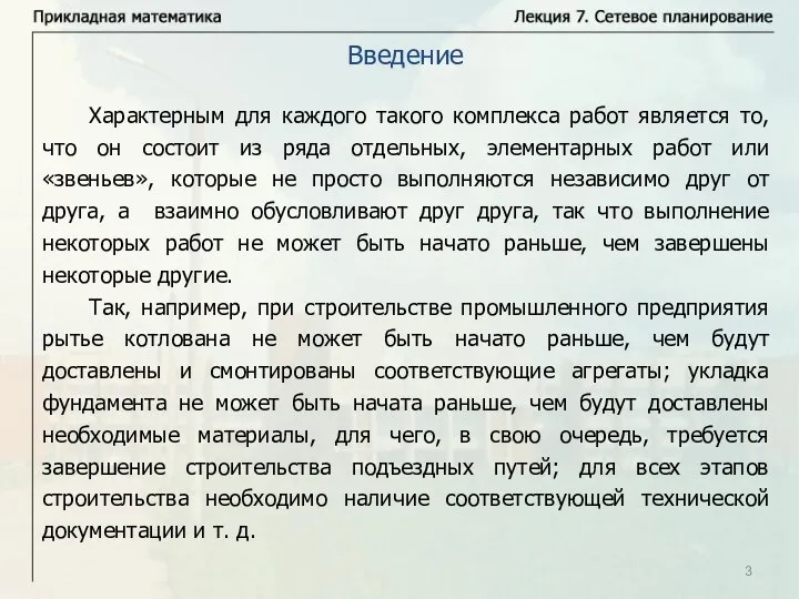 Характерным для каждого такого комплекса работ является то, что он состоит