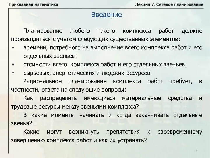 Планирование любого такого комплекса работ должно производиться с учетом следующих существенных