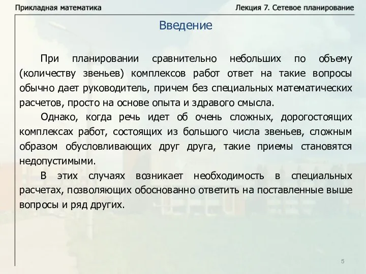 При планировании сравнительно небольших по объему (количеству звеньев) комплексов работ ответ