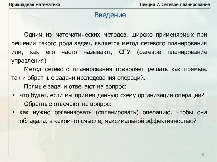 Одним из математических методов, широко применяемых при решении такого рода задач,