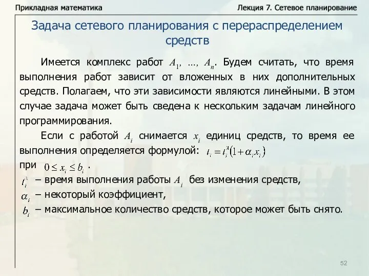 Имеется комплекс работ А1, …, Аn. Будем считать, что время выполнения